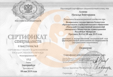 Сертификат специалиста «Педиатрия»