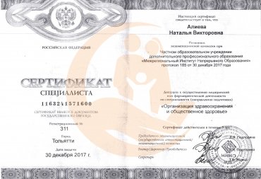 Сертификат специалиста «Организация здравоохранения и общественное здоровье»