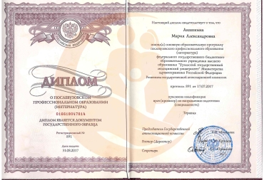 Диплом Уральский государственный медицинский университет, Терапия (интернатура), 2017г.