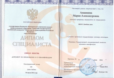 Диплом Уральский государственный медицинский университет, Лечебное дело, 2016г.