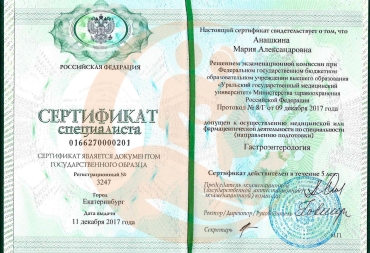Сертификат специалиста Уральский государственный медицинский университет, Терапия, 2017г.
