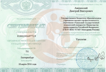 Сертификат Уральский государственный медицинский университет, Урология, 2016г.