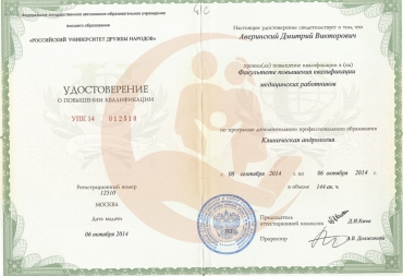 Удостоверение Российский университет дружбы народов, ДПО Клиническая андрология, 2014г.