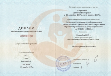 Диплом Уральский региональный центр образования, Ультразвуковая диагностика, 2017г.