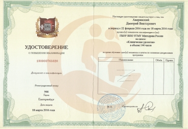 Удостоверение Уральский государственный медицинский университет, Клиническая урология, 2016г.