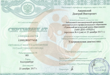 Сертификат Уральский региональный центр образования, Ультразвуковая диагностика, 2017г.