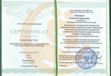Сертификат специалиста «Анестезиология-реаниматология», 2018 г.