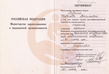 Сертификат "Уральская государственная медицинская академия" Специальность "Терапевт" первая страница