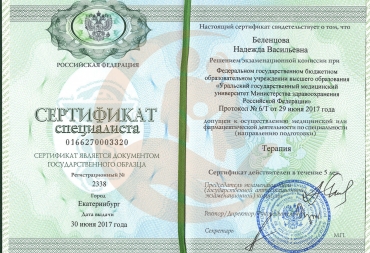 Сертификат "Уральский государственный медицинский университет" Специальность "Терапевт" 2017г.