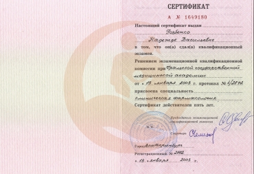 Сертификат "Уральская государственная медицинская академия" Специальность "Клиническая фармакология" 2003 г.