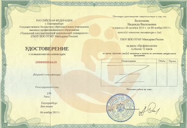 Удостоверение о повышении квалификации на цикле "Профпатология" 2015 г.