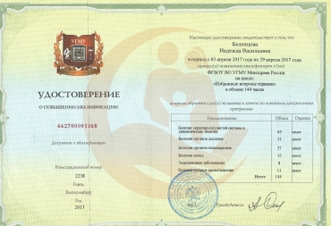 Удостоверение о повышении квалификации на цикле "Избранные вопросы терапии" 2017 г.