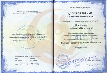 Удостоверение о повышении квалификации по программе "Терапевтическое тейпирование" 2018 г.