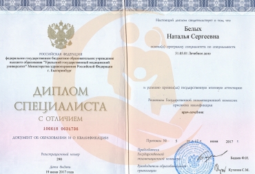 Диплом с отличием "Уральский государственный медицинский университет", "Лечебное дело", 2017 г.