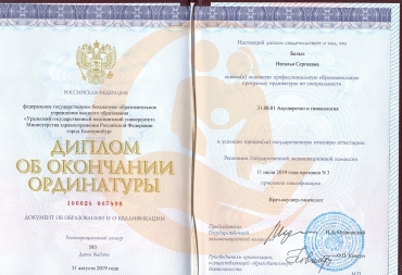 Диплом ординатуры "Уральский государственный медицинский университет", "Акушерство и гинекология", 2019 г.
