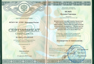 Сертификат "Уральский государственный медицинский университет", "Акушерство и гинекология", 2019 г.