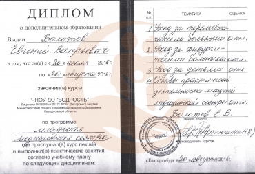 Диплом ЧНОУ "Бодрость" о дополнительном образовании  по программе "Младшая медицинская сестра" 2015 г.