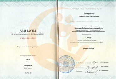 Диплом о переподготовке по специализации «Косметология»