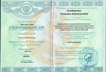Сертификат о переподготовке по специализации «Косметология»