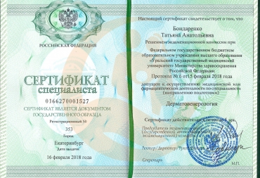 Сертификат о переподготовке по специализации «Дерматовенерология»