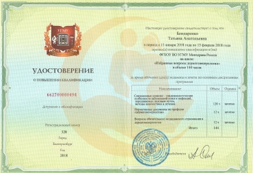 Удостоверение о повышении квалификации на цикле «Избранные вопросы дерматовенерологии»