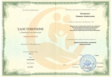 Удостоверение о повышении квалификации по программе «Дерматоонкология с основами дерматоскопии»