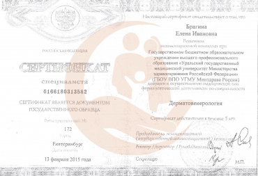 Сертификат о повышении квалификации по специальности "Дерматовенерология" 2015г.