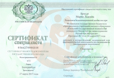 Уральский государственный медицинский университет, Онкология, 2017г.