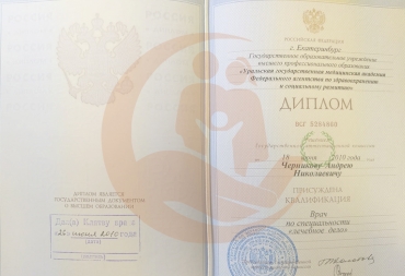Диплом Уральская государственная медицинская академия, Специальность "Лечебное дело", 2010г.