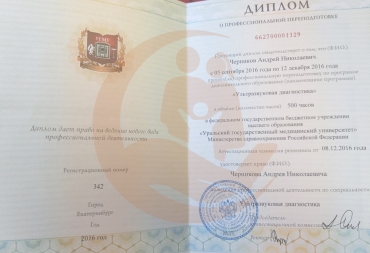 Диплом о проф. переподготовке Уральский государственный университет, "Ультразвуковая диагностика", 2016г.