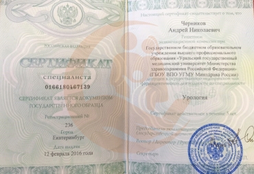 Сертификат Уральский государственный медицинский университет, Специальность "Урология", 2016г.