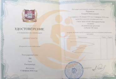 Удостоверение о повышении квалификации по специальности "Клиническая урология", 2016 г.
