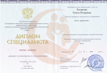 Диплом Читинская государственная медицинская академия, Педиатрия, 2014 г.