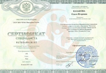Сертификат Читинская государственная медицинская академия, Офтальмология, 2015 г.