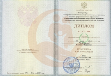 Диплом Уральская государственная медицинская академия, Лечебное дело, 2013 г.