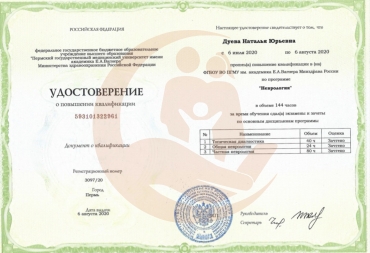 Удостоверение о повышении квалификации Пермский государственный медицинский университет, 2020 г.