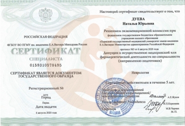 Сертификат Пермский государственный медицинский университет, Неврология, 2020 г.