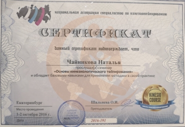 Сертификат "Основы кинезиологического тейпирования" 2016 г.
