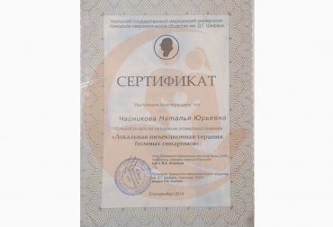 Сертификат "Локальная инъекционная терапия болевых синдромов" 2014 г.