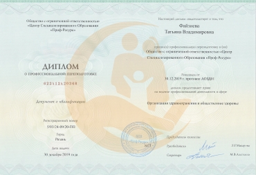 Диплом о профессиональной переподготовке «Организация здравоохранения и общественное здоровье»