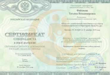 Сертификат специалиста «Организация здравоохранения и общественное здоровье»