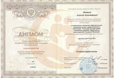 Диплом Уральская государственная медицинская академия, Оториноларингология (интернатура), 2013 г.