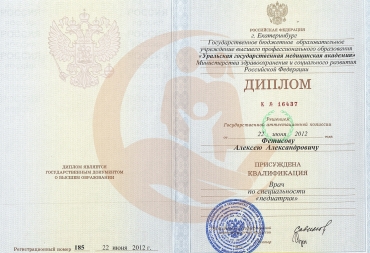 Диплом Уральская государственная медицинская академия, Педиатрия, 2012 г.