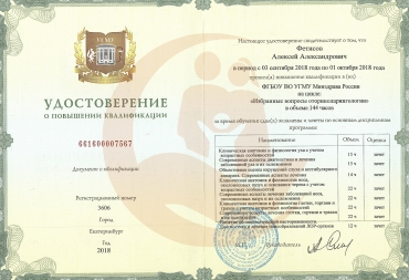 Удостоверение Уральский государственный медицинский университет, Избранные вопросы оториноларингологии, 2018 г.