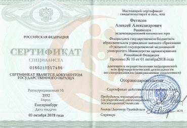 Сертификат Уральский государственный медицинский университет, Оториноларингология, 2018 г.