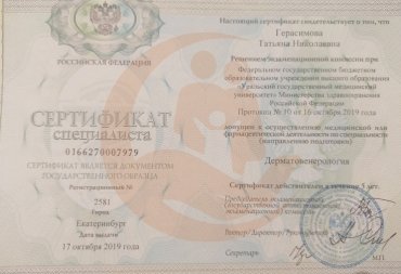 Сертификат Уральский государственный медицинский университет "Дерматовенерология" 2019г.