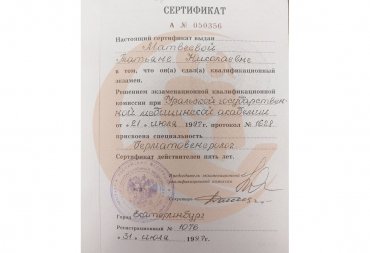Сертификат Уральская государственная медицинская академия, Дерматовенерология, 1997г.