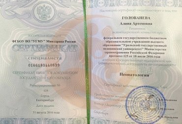 Сертификат Уральский государственный медицинский университет, Неонатология, 2016г.