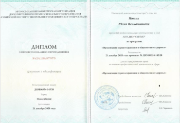 Профессиональная переподготовка по программе "Организация здравоохранения и общественное здоровье"