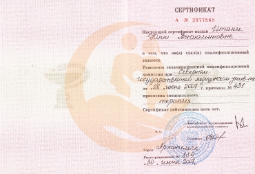 Сертификат Северный государственный медицинский университет, Терапия, 2007г.